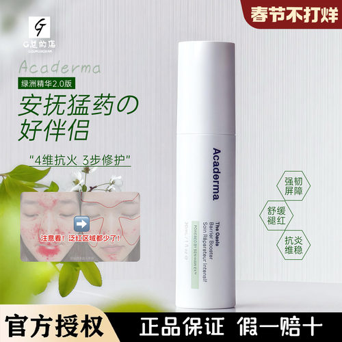 新版 acaderma绿洲修护精华油橄榄积雪草舒缓维稳肌肤屏障敏感肌