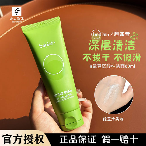 韩女都在用|beplain碧菲音绿豆洗面奶氨基酸敏感肌弱酸性洁面乳