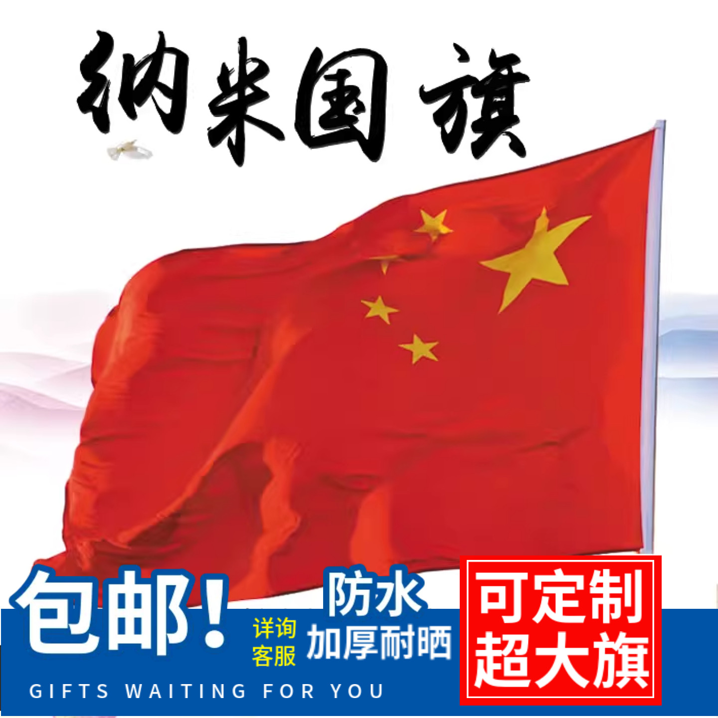 旗杆纳米防水 国旗中国国旗 五星红旗 飘扬旗 广场旗1号2号3号4号