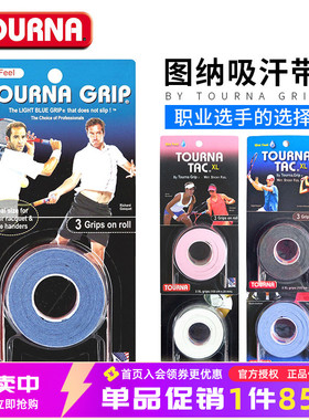 TOURNA图纳吸汗带网球拍手胶桑普拉斯用羽毛球拍亮面粘性磨砂干性