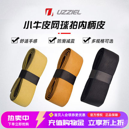 UZZIEL乌兹尔网球拍内柄皮小牛皮底胶减震缓震柄皮防滑舒适耐磨