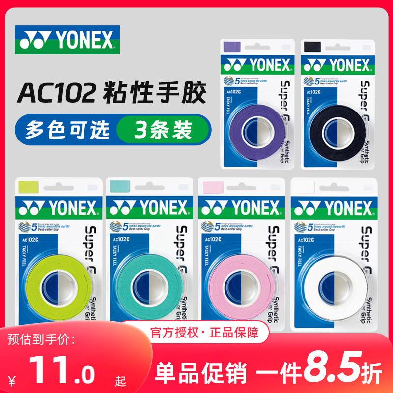 YONEX尤尼克斯羽毛球拍吸汗带AC109网球拍粘薄款yy手胶AC102