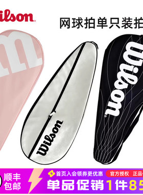 Wilson威尔胜网球拍套粉色单只装加厚白色限定RF01网球拍保护套