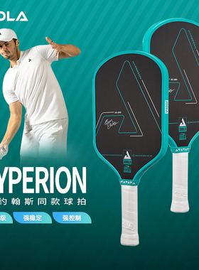 JOOLA优拉匹克球拍Hyperion Cfs进阶专业碳纤维全套Pickleball