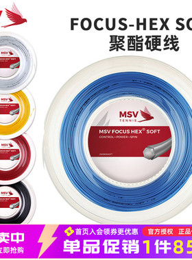 德国MSV Focus-HEX SOFT网球线1.15 1.20 超细耐打舒适聚酯线散线
