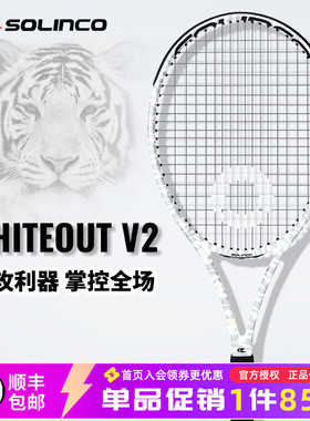 Solinco索林科网球拍WHITEOUT V2白虎纹全碳素男女专业单人进攻