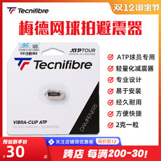 Амортизатор 正品tecnifibre泰尼飞网球拍梅德韦杰夫专业职业减震器避震器atp