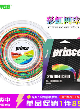 Prince王子网球线彩虹色专业聚酯软线耐打舒适软线SYNgut16