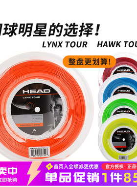 HEAD海德网球线Hawk Touch Lynx六角聚酯硬线舒适控制旋转大盘线