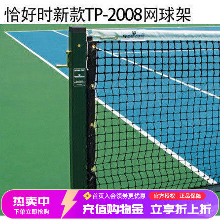 恰好时TP-2008/3000铝合金网球柱图片