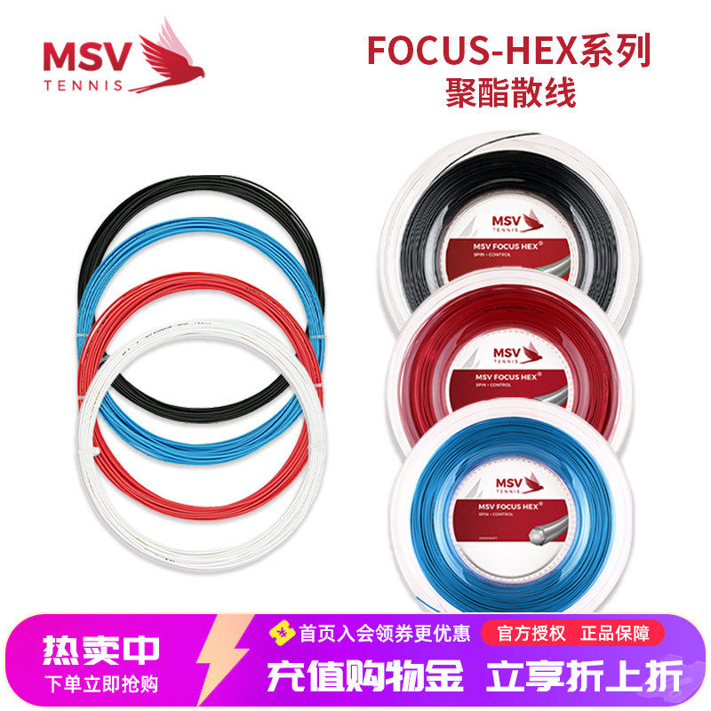 正品德国原产MSV网球线 FOCUS-HEX耐打六角控制聚酯硬线大盘散线