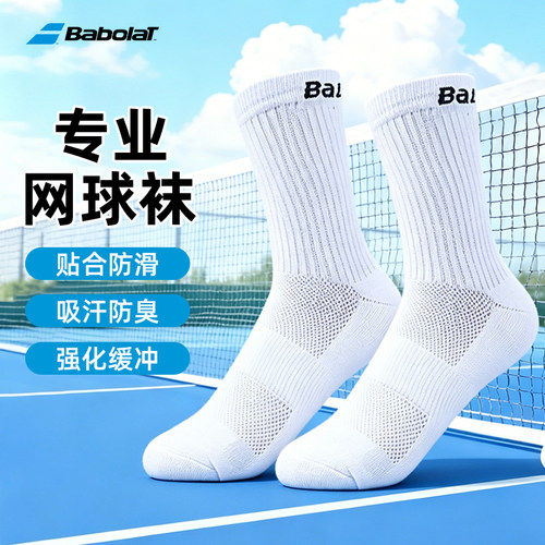 Babolat百保力网球袜男女袜子羽毛球袜中筒运动袜加厚毛巾底跑步