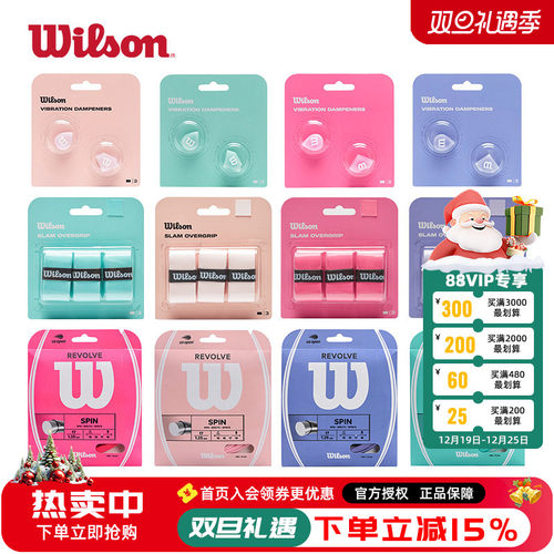 威尔胜马卡龙系手胶震器网球线