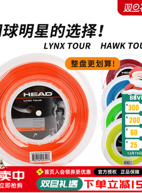 HEAD海德网球线Hawk Touch Lynx六角聚酯硬线舒适控制旋转大盘线