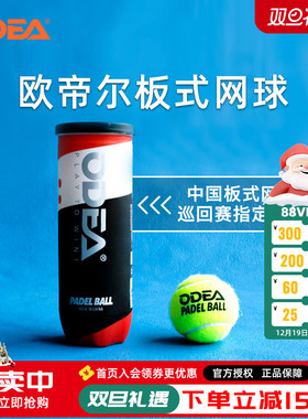 Odear欧帝尔 PADEL BALL笼式板式网球厚内胆 高弹性耐打训练球