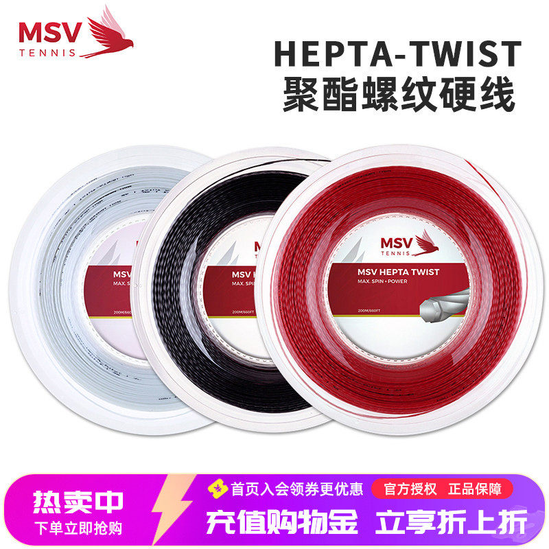 网球线德国MSV HEPTA-TWIST旋转控制聚酯螺纹硬线网拍散装大盘线