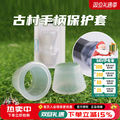 古村手柄保护套硅胶套