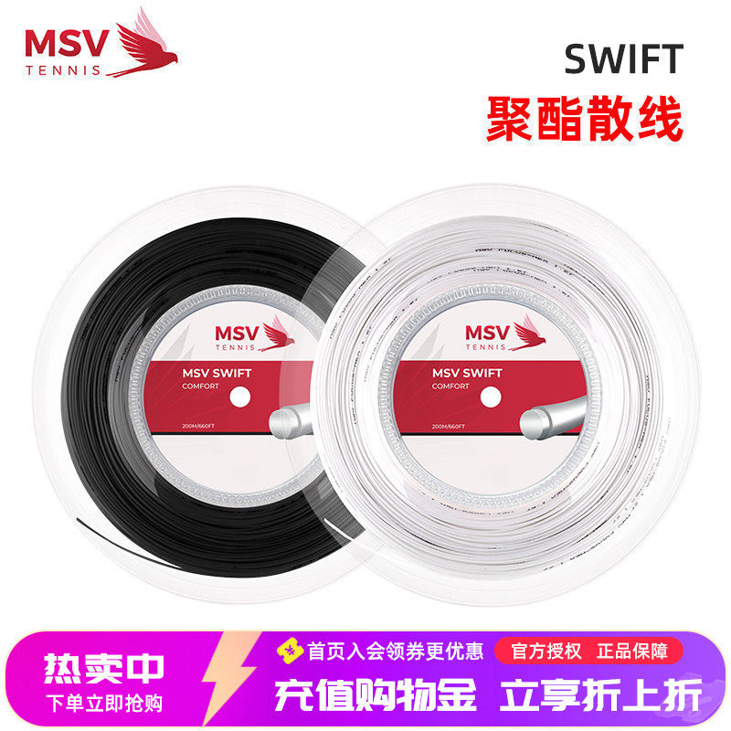 德国MSV网球线SWIFT聚酯硬线圆线大盘线散线升级款