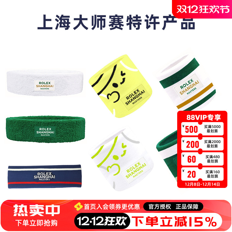 ATP上海劳力士大师赛网球周边护腕头巾头带运动健身擦汗吸汗止汗