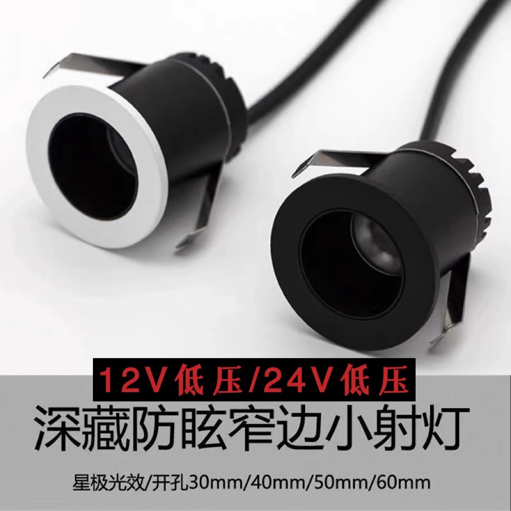 迷你led深防眩珠宝酒柜12V24V低压射灯嵌入式聚光满天星小开孔1w