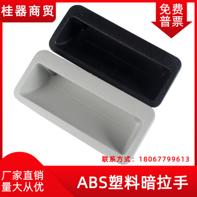 MK102中ABS塑料暗拉手dmk025 铁皮更衣柜把手104*45.5 95.5*39.5