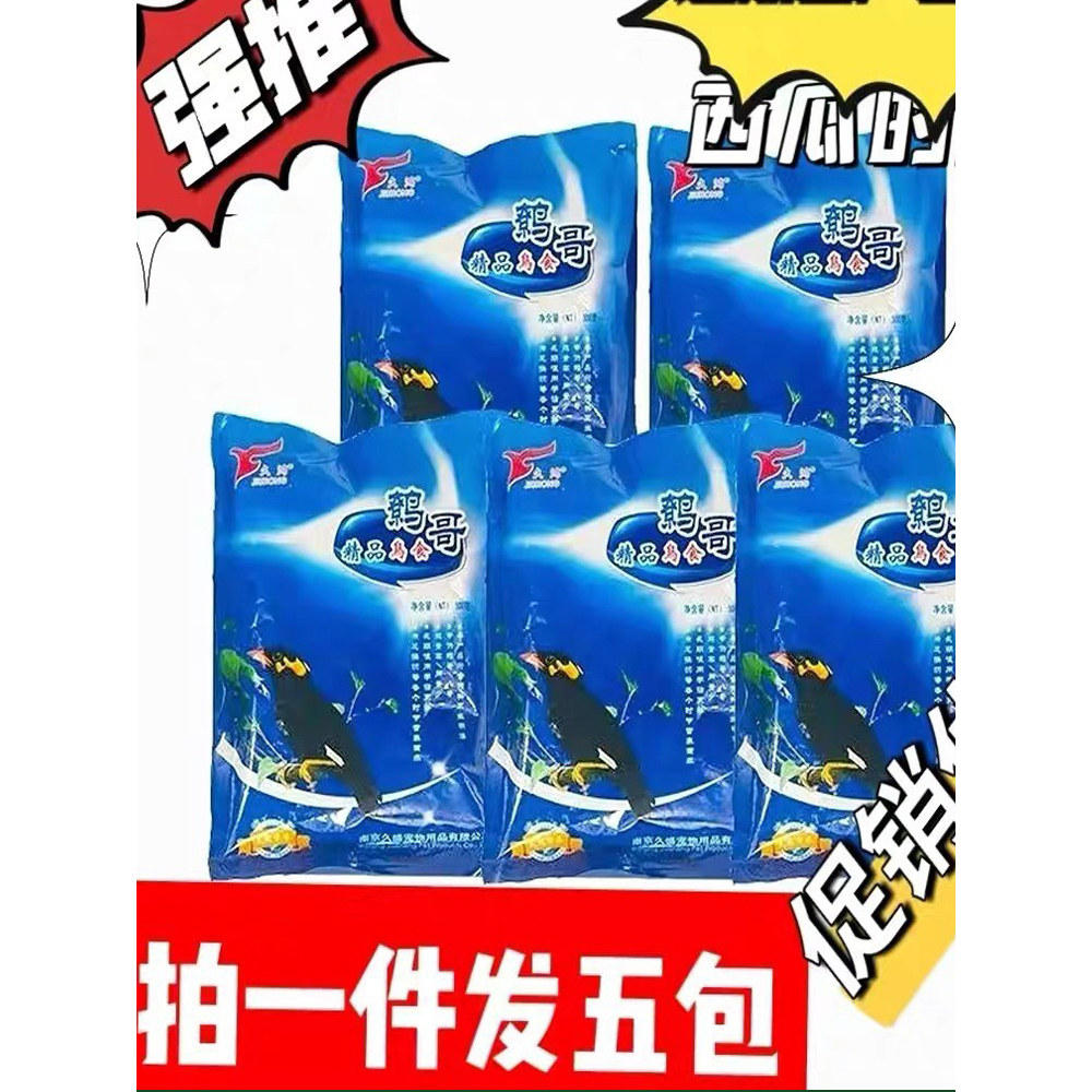 包邮特惠五包久鸿精品鹩哥八哥鹩哥高级鸟食饲料高蛋白鸟粮