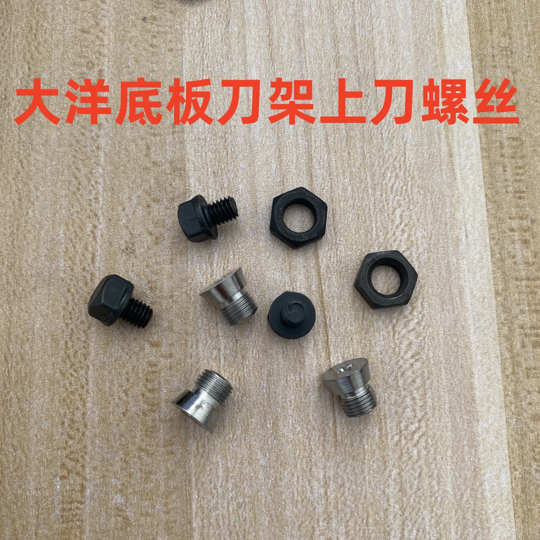 大洋直刀裁剪机刀片固定螺丝底板螺丝裁布机电剪刀刀架上刀螺丝