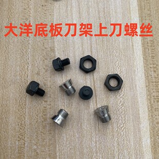 大洋直刀裁剪机刀片固定螺丝底板螺丝裁布机电剪刀刀架上刀螺丝