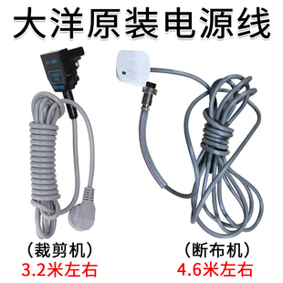 大洋牌原厂电剪刀电源线电剪裁剪机裁布机断布机插头插座 包邮