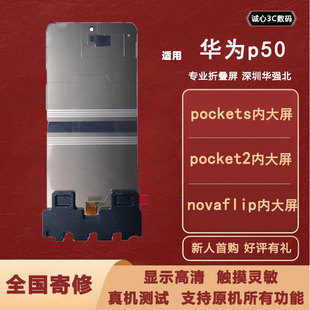 适用p50pocket2 全新屏幕总成 内屏总成 p50pockets 大屏幕总成