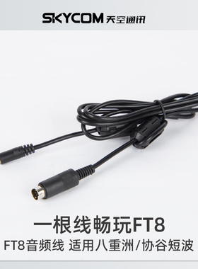 无线电FT8数字传输模式音频线适用八重洲 协谷短波电台 美标