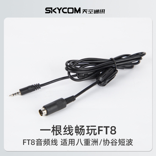 美标 协谷短波电台 无线电FT8数字传输模式 音频线适用八重洲