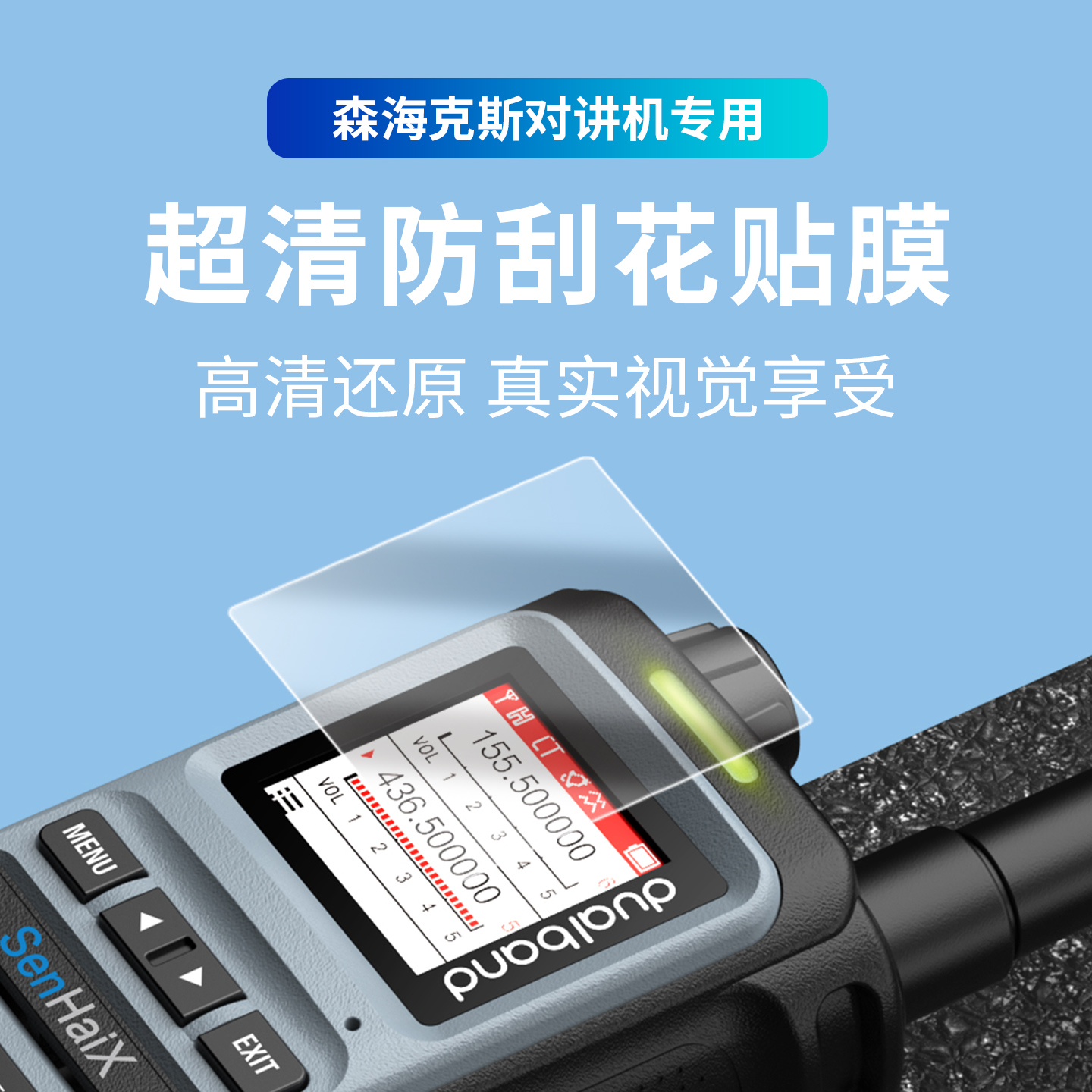 森海克斯对讲机贴膜 8600 8800 GT-12 Pro SHX-8650屏幕保护贴膜