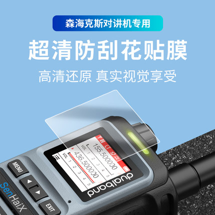 森海克斯对讲机贴膜 8600 8800 GT-12 Pro SHX-8650屏幕保护贴膜