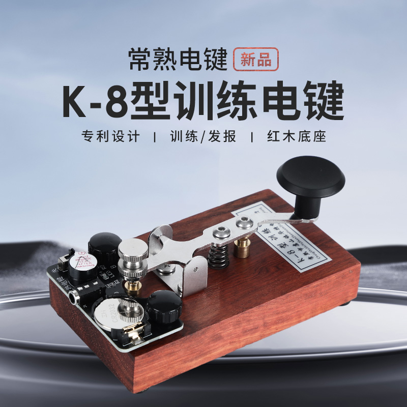 常熟电键 K-8型训练电键 声光练习 电台发报 拍发器 CW手动电键