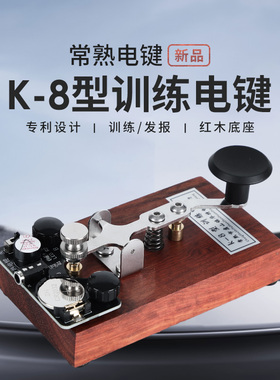 常熟电键 K-8型训练电键 声光练习 电台发报 拍发器 CW手动电键