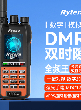 Rytera 如意通 6900DMR 数字手持对讲机 数模兼容10W功率APRS蓝牙