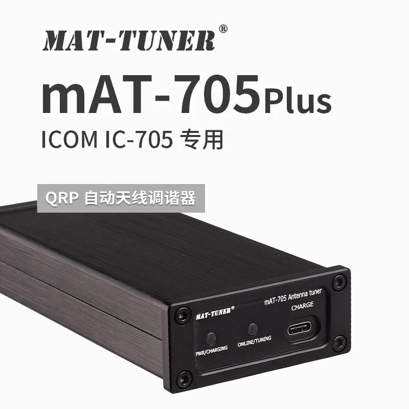 mAT-705Plus短波自动天线调谐器