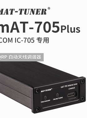 mAT-705Plus 短波自动天线调谐器 ICOM IC-705电台专用天调Tuner