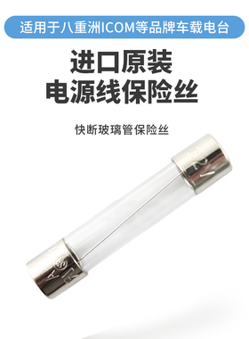 进口玻璃管保险丝6.3X32mm 32V20A 电台电源线保险盒八重洲ICOM