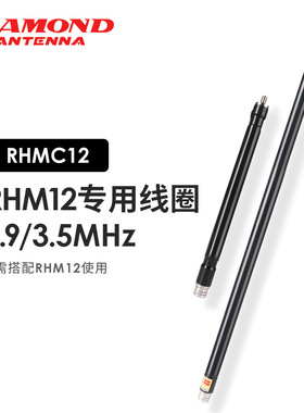 日本钻石 RHM12专用线圈RHMC12 1.9/3.5MHz HF天线便携式拉杆天线