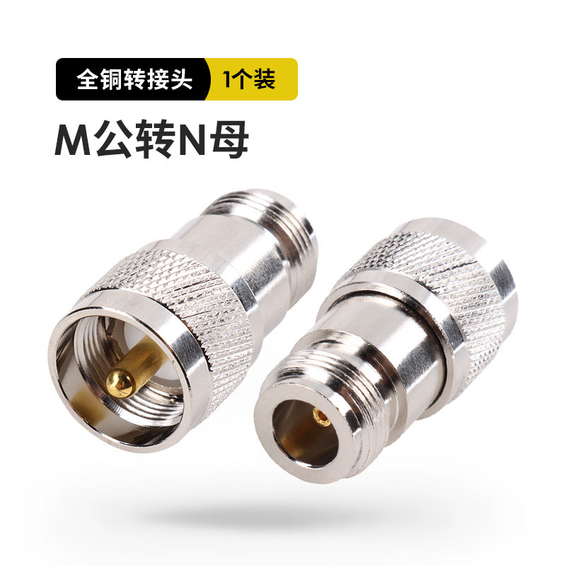 对讲机转接头连接器 M公转N母 馈线转接头 M公头转N母头
