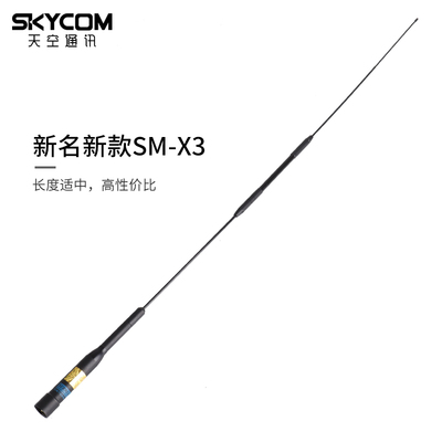 SURMEN 新名 SM-X3 软质 车载台对讲机天线 UV双段高增益苗子74cm