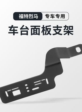 福特烈马车台面板支架 适用FTM-150R/310DR/510DR IC-2730E D9000