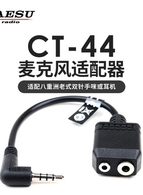 YAESU 八重洲 CT-44 麦克风适配器 2转1手咪转换线 VX-3R FT5DR