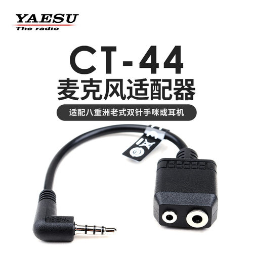 八重洲CT-44手咪适配线