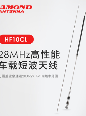 HF10CL日本钻石短波天线短波机28MHZ专用车载高增益短波天线 2.2m