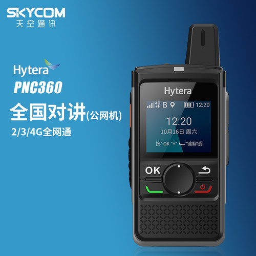 Hytera对讲机海能pnc360安卓手