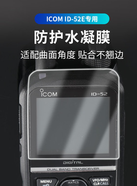 ICOM  艾可慕 ID-52E 手台屏幕保护贴膜水凝膜 防刮花