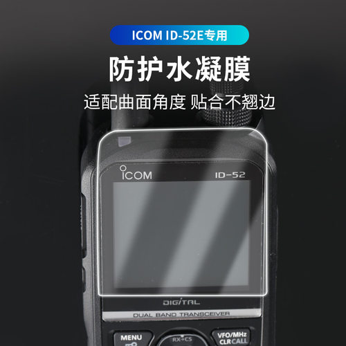 ID-52E屏幕保护水凝膜防刮花